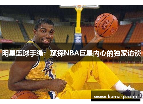 明星篮球手绳：窥探NBA巨星内心的独家访谈